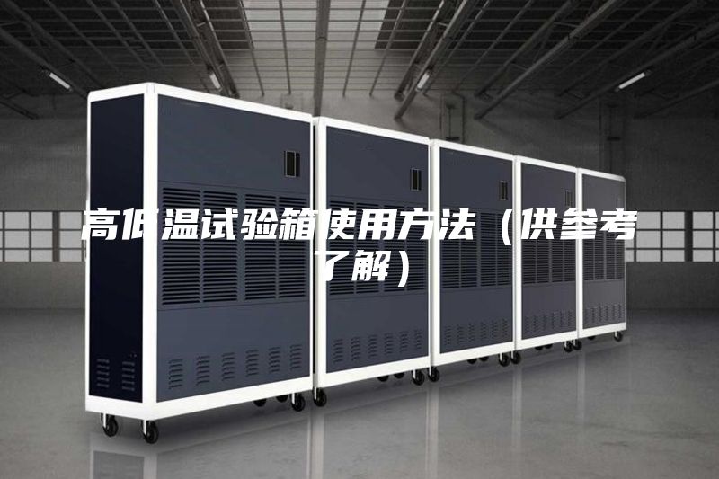 高低温试验箱使用方法（供参考了解）