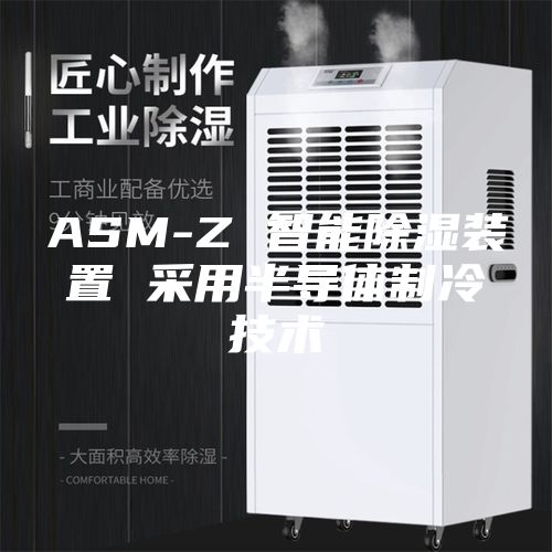 ASM-Z 智能除湿装置 采用半导体制冷技术