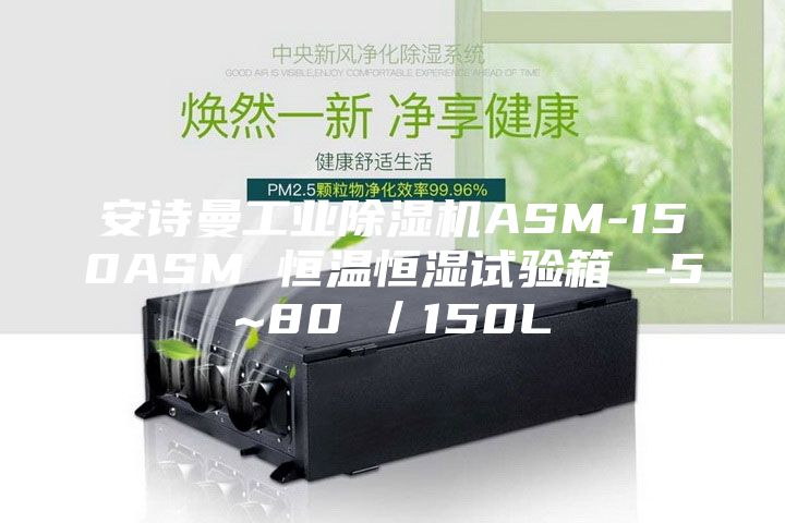安诗曼工业除湿机ASM-150ASM 恒温恒湿试验箱 -5~80℃／150L