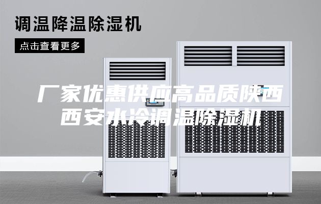 厂家优惠供应高品质陕西西安水冷调温除湿机