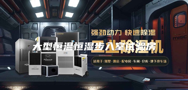 大型恒温恒湿步入室试验房