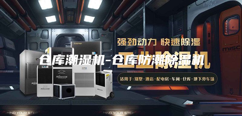 仓库潮湿机-仓库防潮除湿机