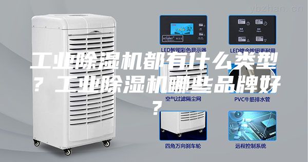 工业除湿机都有什么类型？工业除湿机哪些品牌好？