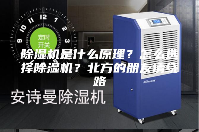 除湿机是什么原理？怎么选择除湿机？北方的朋友请绕路