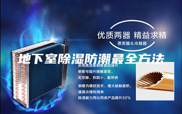 地下室除湿防潮最全方法
