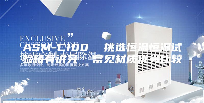 ASM-C100  挑选恒温恒湿试验箱有讲究  常见材质优劣比较