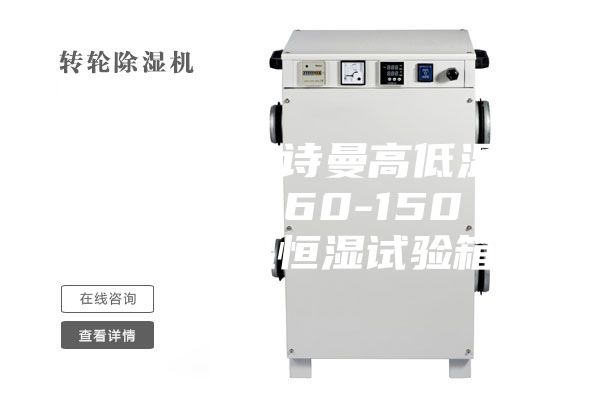 安诗曼／安诗曼高低温试验箱80L-60-150℃可程式恒温恒湿试验箱