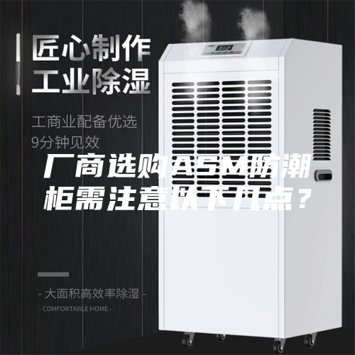 厂商选购ASM防潮柜需注意以下几点？