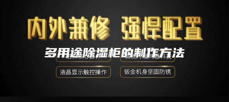 多用途除湿柜的制作方法