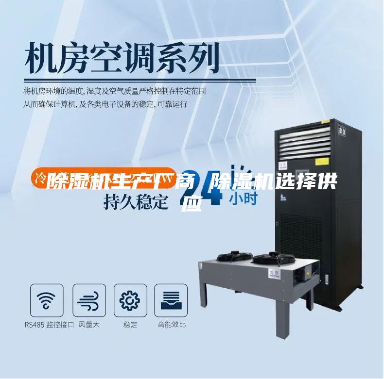 除湿机生产厂商 除湿机选择供应