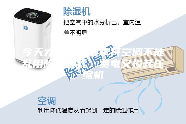 今天才知道，夏季开空调不能乱用除湿模式，费电又损耗压缩机