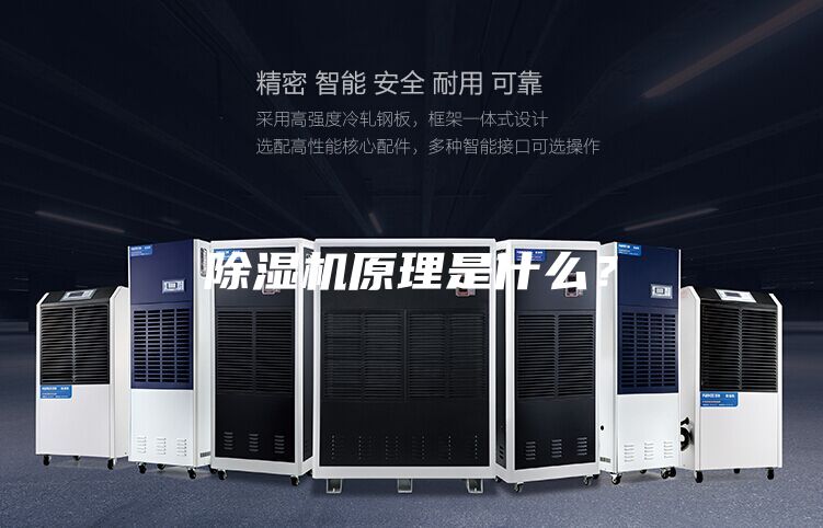 除湿机原理是什么？