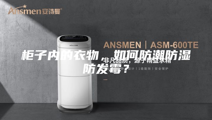 柜子内的衣物，如何防潮防湿防发霉？