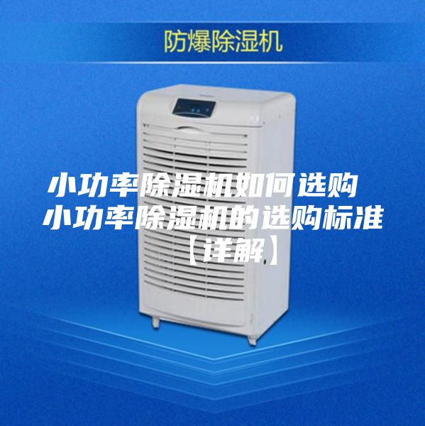 小功率除湿机如何选购 小功率除湿机的选购标准【详解】
