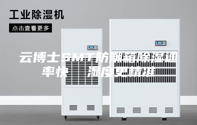 云博士SMT防潮箱除湿速率快  湿度更精准