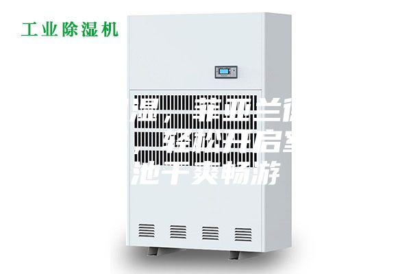 告别潮湿，菲亚兰德变频除湿机，轻松开启室内泳池干爽畅游