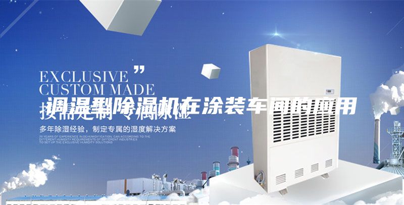调温型除湿机在涂装车间的应用