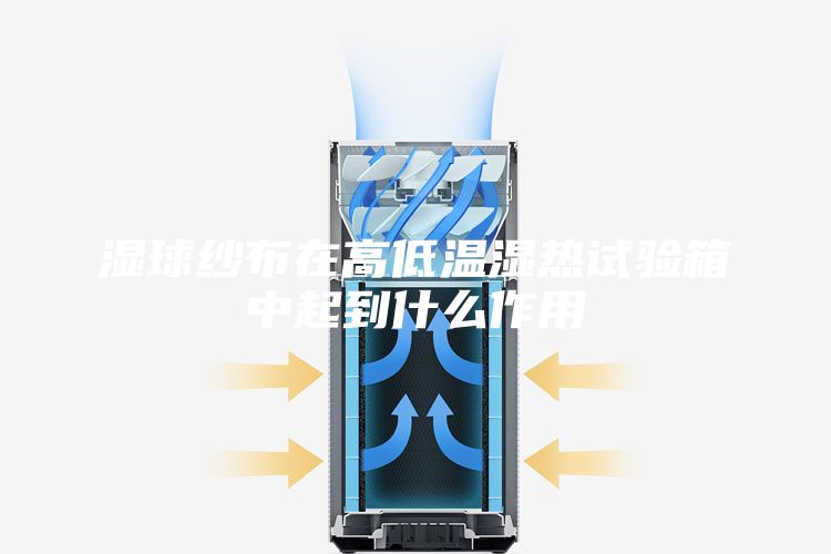 湿球纱布在高低温湿热试验箱中起到什么作用