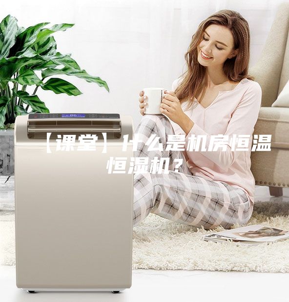 【课堂】什么是机房恒温恒湿机？