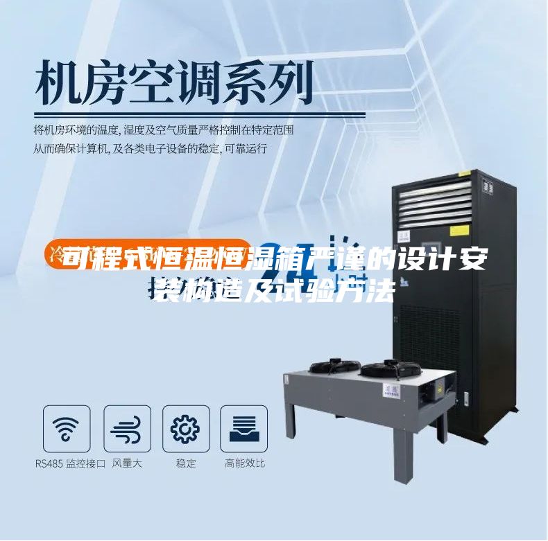 可程式恒温恒湿箱严谨的设计安装构造及试验方法