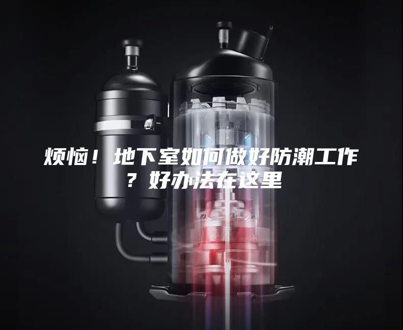 烦恼！地下室如何做好防潮工作？好办法在这里