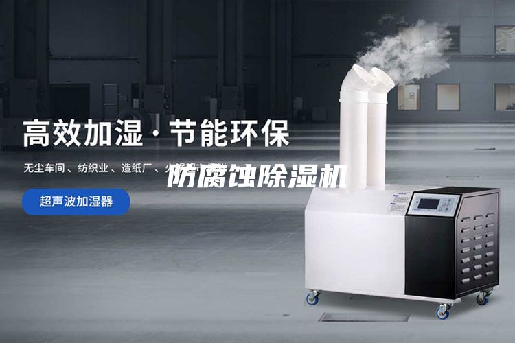 防腐蚀除湿机