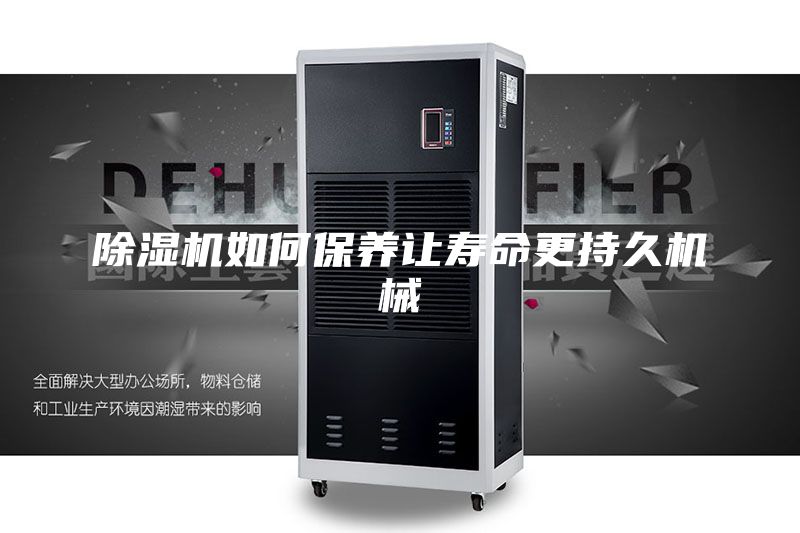 除湿机如何保养让寿命更持久机械