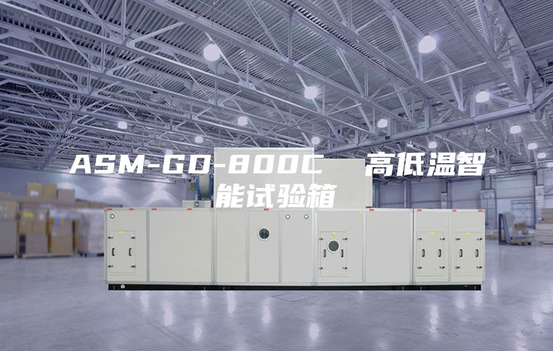 ASM-GD-800C  高低温智能试验箱