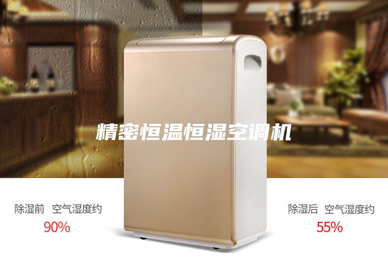 精密恒温恒湿空调机