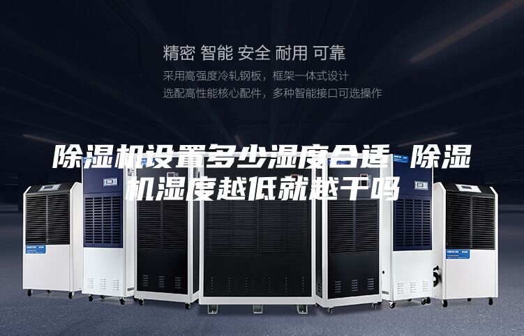 除湿机设置多少湿度合适 除湿机湿度越低就越干吗