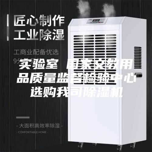 实验室●国家文教用品质量监督检验中心选购我司除湿机