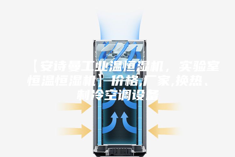 【安诗曼工业温恒湿机，实验室恒温恒湿机】价格,厂家,换热、制冷空调设备