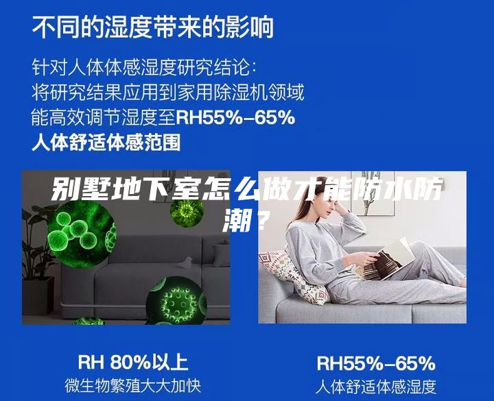 别墅地下室怎么做才能防水防潮？