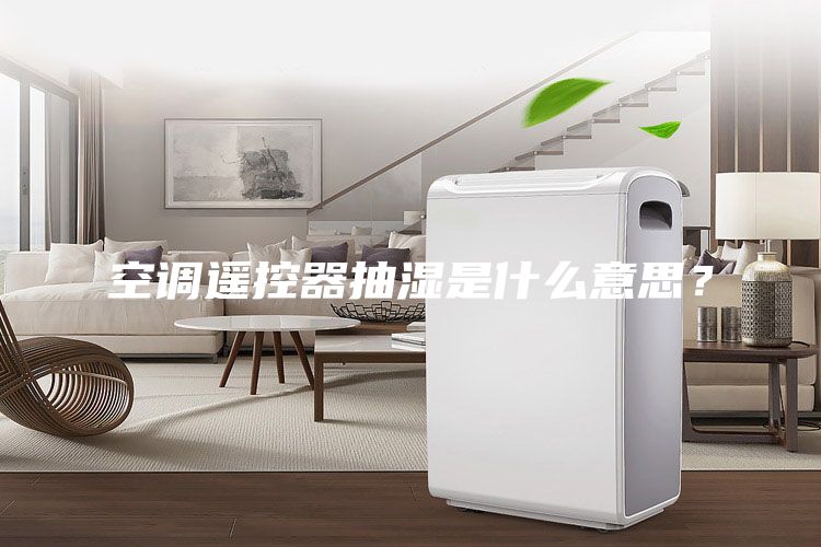 空调遥控器抽湿是什么意思？