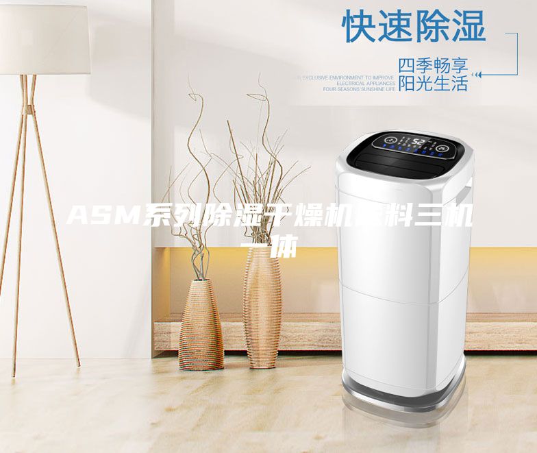 ASM系列除湿干燥机送料三机一体