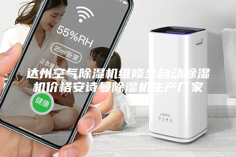 达州空气除湿机维修全自动除湿机价格安诗曼除湿机生产厂家