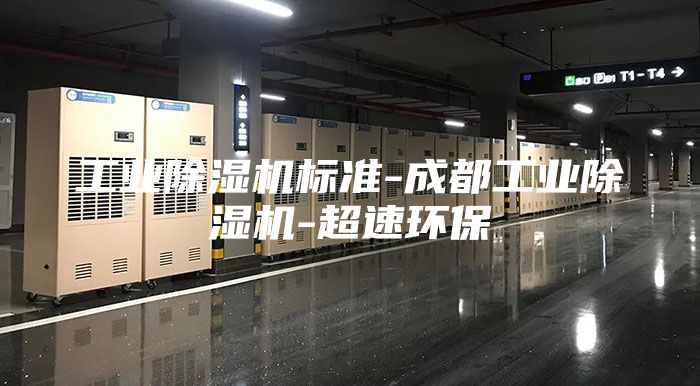 工业除湿机标准-成都工业除湿机-超速环保