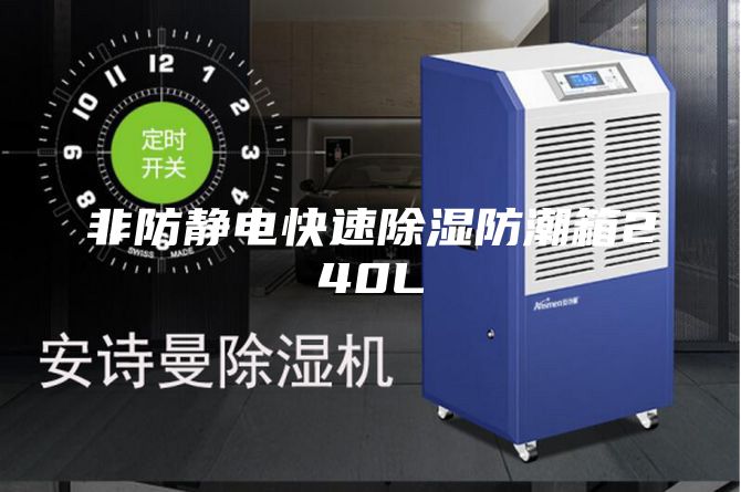 非防静电快速除湿防潮箱240L