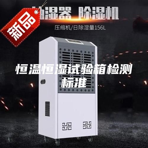 恒温恒湿试验箱检测标准