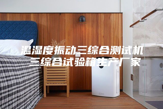 温湿度振动三综合测试机 三综合试验箱生产厂家