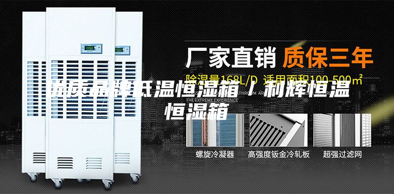 优质品牌低温恒湿箱／利辉恒温恒湿箱