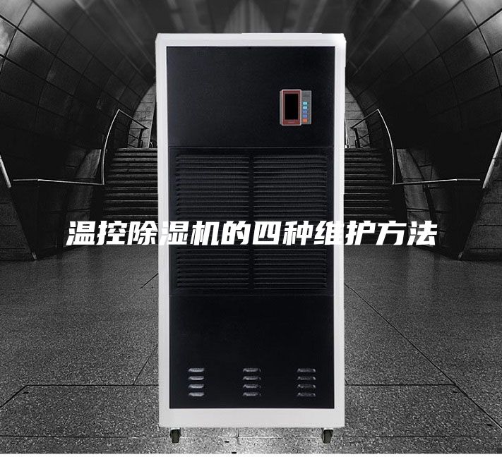 温控除湿机的四种维护方法
