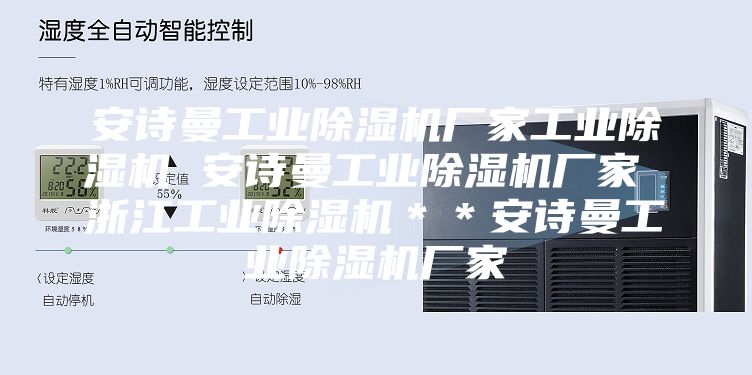 安诗曼工业除湿机厂家工业除湿机 安诗曼工业除湿机厂家 浙江工业除湿机＊＊安诗曼工业除湿机厂家