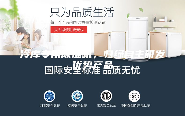 冷库专用除湿机，归绿自主研发优势产品