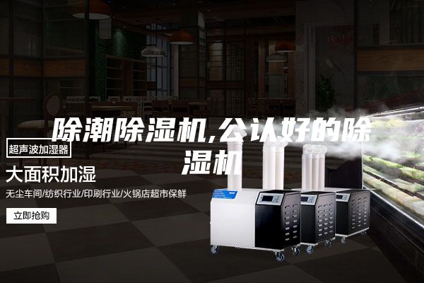 除潮除湿机,公认好的除湿机