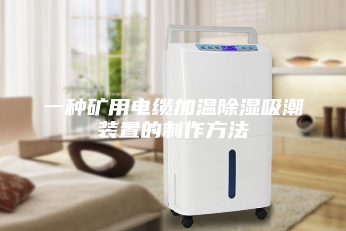 一种矿用电缆加温除湿吸潮装置的制作方法