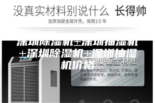 深圳除湿机±深圳抽湿机±深圳除湿机±深圳抽湿机价格