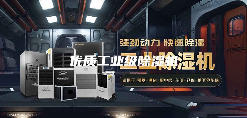 优质工业级除湿机