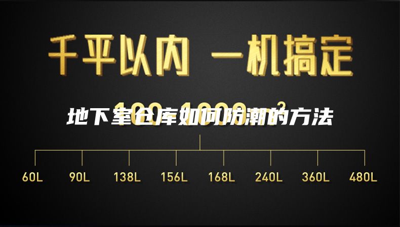 地下室仓库如何防潮的方法