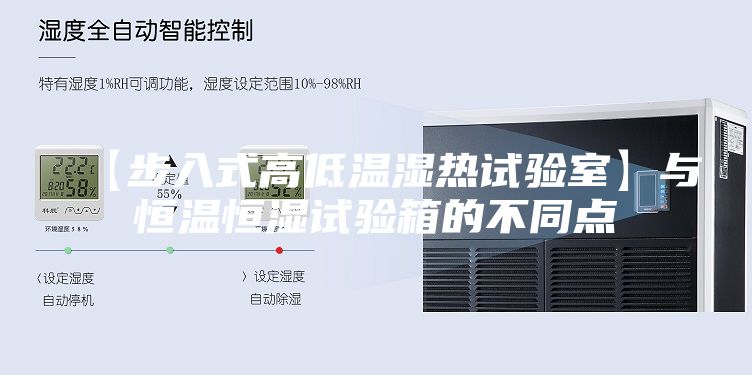 【步入式高低温湿热试验室】与恒温恒湿试验箱的不同点